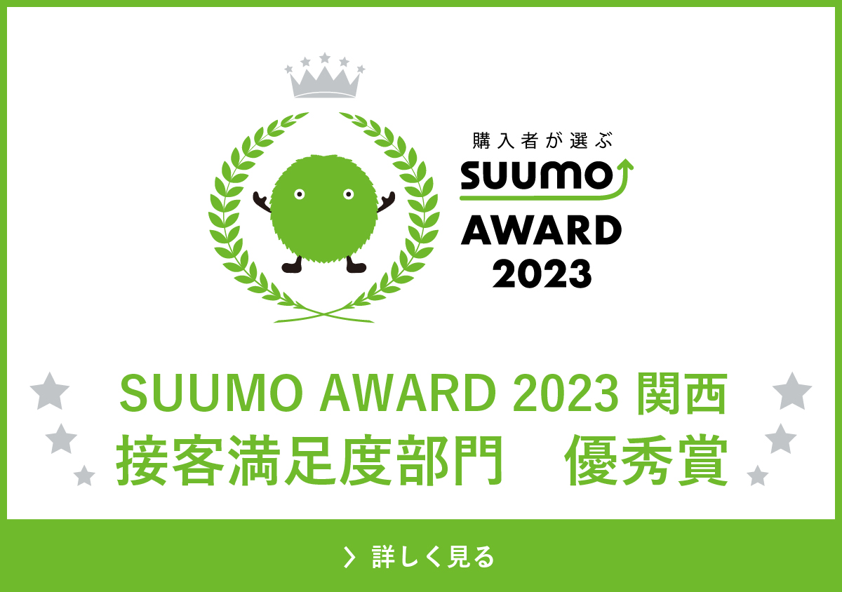 SUUMO AWARD 2023 関西接客満足度部門　優秀賞