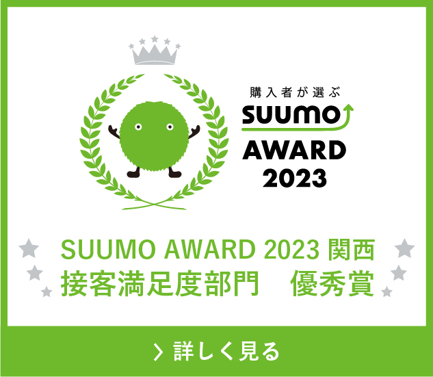 SUUMO AWARD 2023 関西接客満足度部門　優秀賞